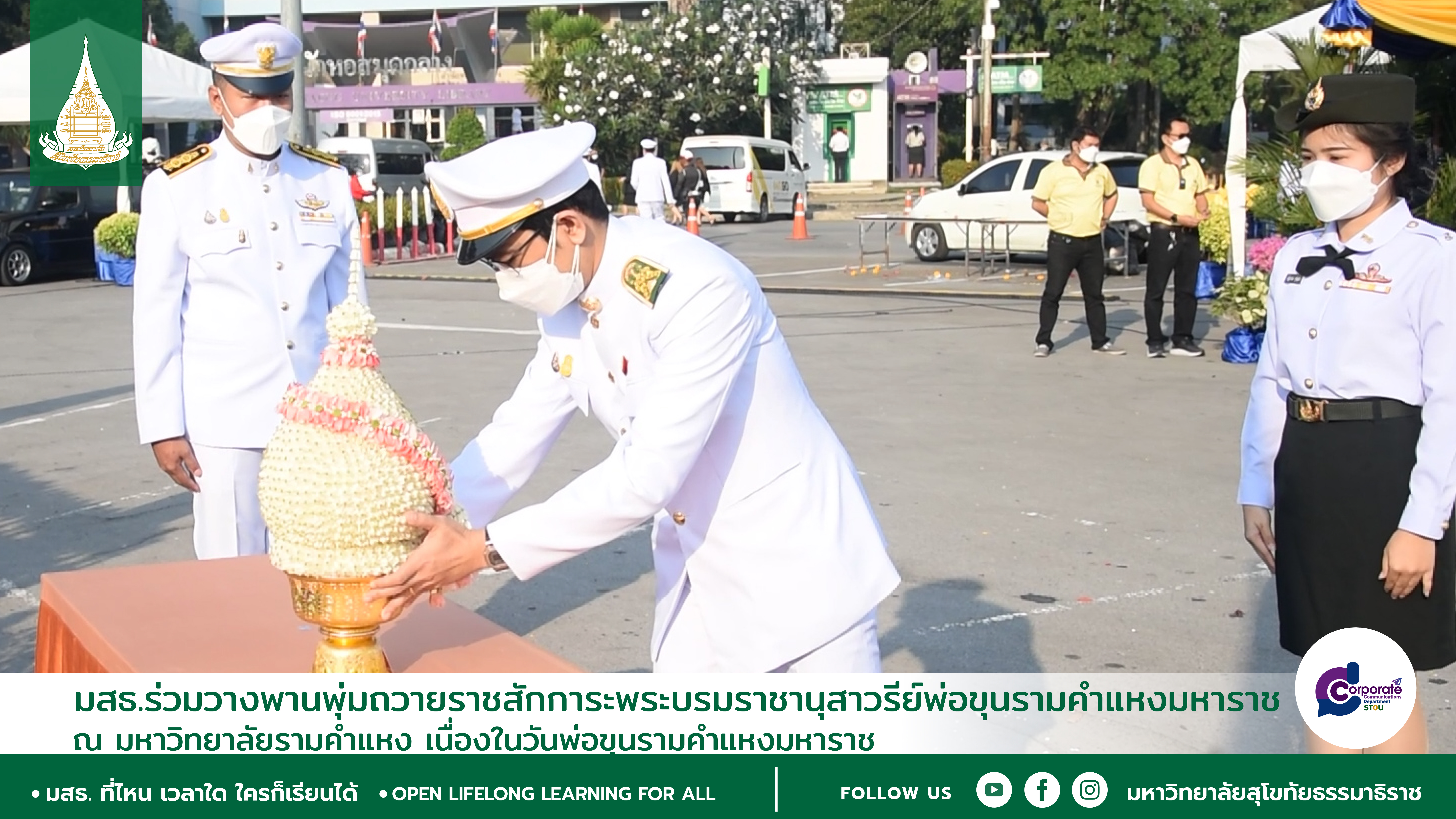 มสธ. ร่วมวางพานพุ่มถวายราชสักการะพระบรมราชานุสาวรีย์พ่อขุนรามคำแหงมหาราช ณ มหาวิทยาลัยรามคำแหง เนื่องในวันพ่อขุนรามคำแหงมหาราช