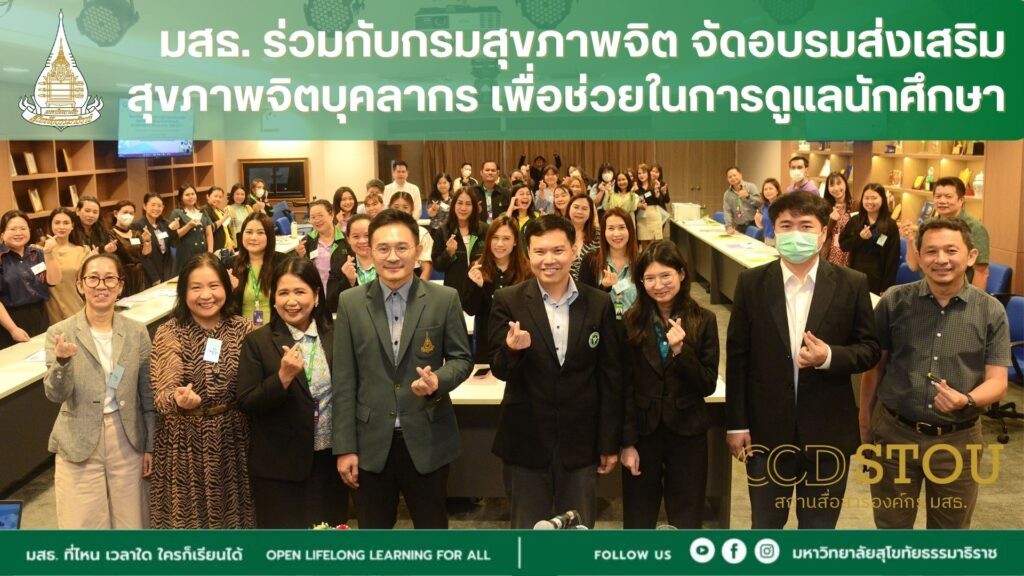 มสธ.ร่วมกับกรมสุขภาพจิต จัดอบรมส่งเสริมสุขภาพจิตบุคลากร เพื่อช่วยในการดูแลนักศึกษา