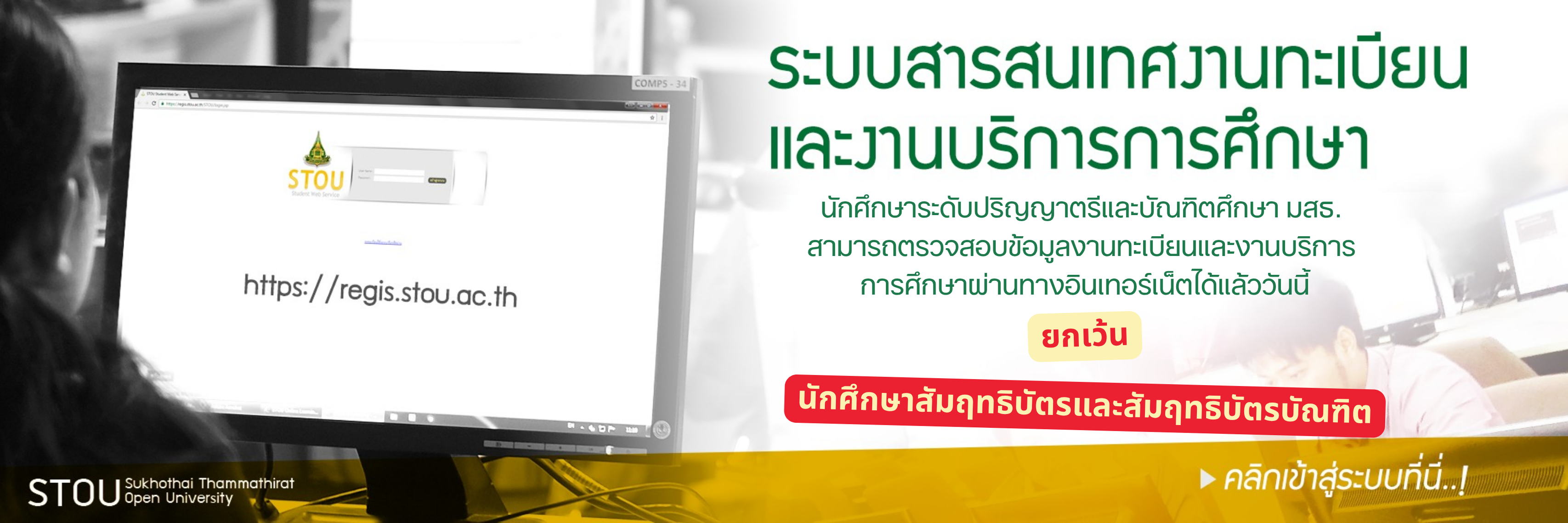 ระบบสารสนเทศงานทะเบียนและงานบริการการศึกษา ของมหาวิทยาลัยสุโขทัยธรรมาธิราช