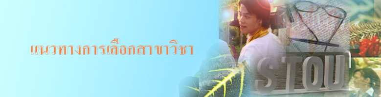 แนวทางการเลือกสาขาวิชา