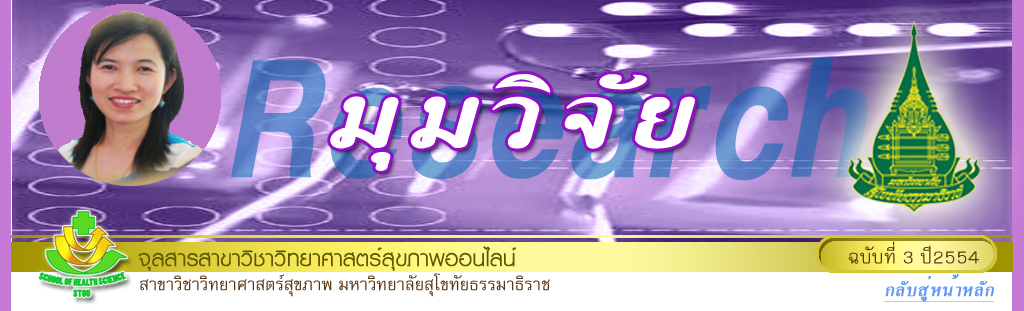 มุมสบายๆ โดย รศ.ดร.พรทิพย์ เกยุรานนท์