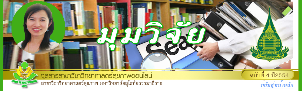 มุมสบายๆ โดย รศ.ดร.พรทิพย์ เกยุรานนท์