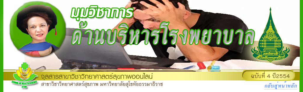 มุมสบายๆ โดย รศ.ดร.พรทิพย์ เกยุรานนท์