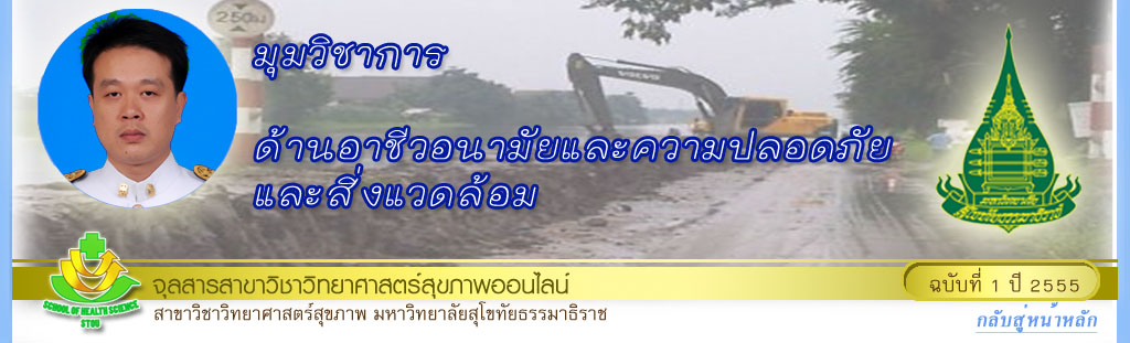 มุมวิชาการด้านอาชีวอนามัยฯ ผศ.ปราโมช เชี่ยวชาญ