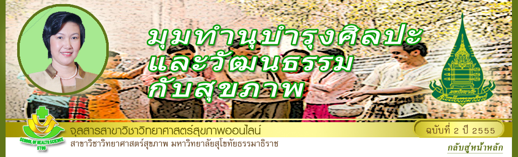 มุมทำนุบำรุงวัฒนธรรมกับสุขภาพ โดย รศ.ดร.พรทิพย์ เกยุรานนท์