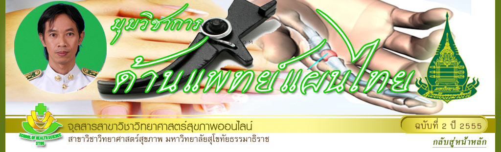 มุมสบายๆ โดย รศ.ดร.พรทิพย์ เกยุรานนท์