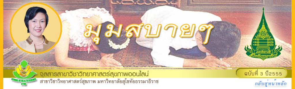 มุมสบายๆ โดย รศ.ดร.พรทิพย์ เกยุรานนท์