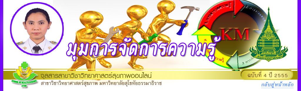 มุมการจัดการความรู้ โดย อาจารย์อรวรรณ น้อยวัฒนธ