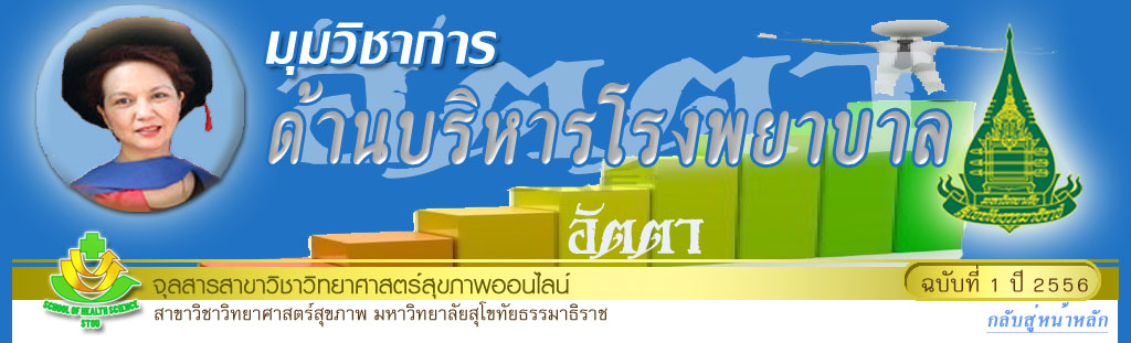 มุมวิชาการด้านบริหารโรงพยาบาล รศ.ดร.พาณี  สีตกะลิน