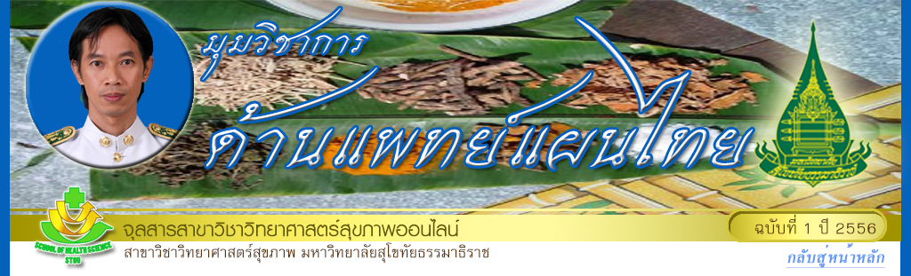 มุมวิชาการด้านแพทย์แผนไทย กิตติ  ลี้สยาม