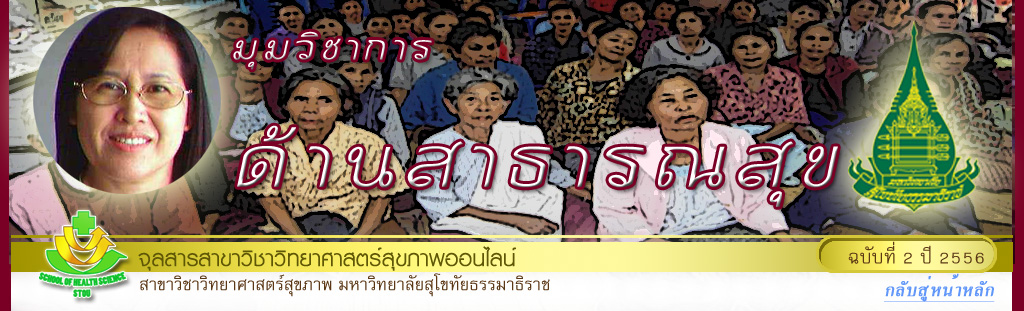 มุมสบายๆ โดย รศ.ดร.พรทิพย์ เกยุรานนท์