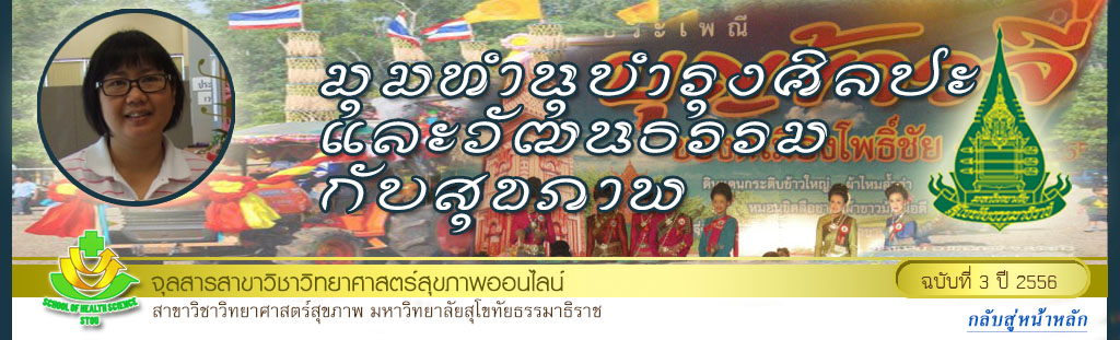 มุมทะนุบำรุงสิลปและงัฒนธรรมกับสุขภาพ