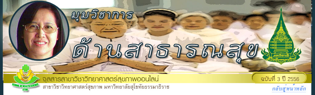มุมสบายๆ โดย รศ.ดร.พรทิพย์ เกยุรานนท์